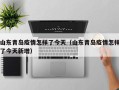 山东青岛疫情怎样了今天（山东青岛疫情怎样了今天新增）