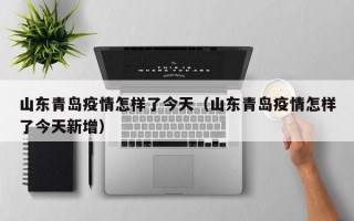 山东青岛疫情怎样了今天（山东青岛疫情怎样了今天新增）