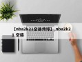 【nba2k21空接传球】,nba2k21 空接