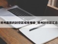 郑州最新的封控区域有哪些_郑州封控区汇总
