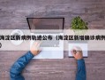 海淀区新病例轨迹公布（海淀区新增确诊病例）