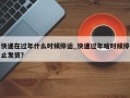 快递在过年什么时候停运_快递过年啥时候停止发货?