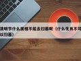 清明节什么属相不能去扫墓呢（什么生肖不可以扫墓）