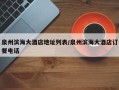 泉州滨海大酒店地址列表/泉州滨海大酒店订餐电话