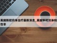 美国新冠抗体治疗最新消息_美国新冠抗体阳性率