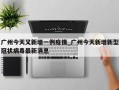 广州今天又新增一例疫情_广州今天新增新型冠状病毒最新消息