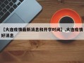 【大连疫情最新消息和开学时间】,大连疫情好消息