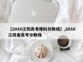 【2016江苏高考理科分数线】,2016江苏省高考分数线