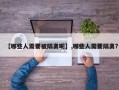 【哪些人需要被隔离呢】,哪些人需要隔离?