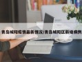 青岛城阳疫情最新情况/青岛城阳区新增病例