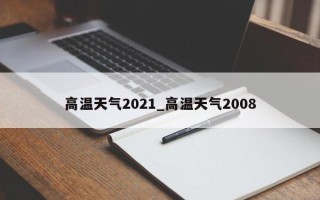 高温天气2021_高温天气2008