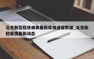 北京新型冠状病毒最新疫情通报数据_北京新冠疫情最新动态