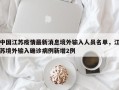 中国江苏疫情最新消息境外输入人员名单，江苏境外输入确诊病例新增2例