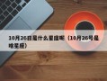10月26日是什么星座呢（10月26号是啥星座）