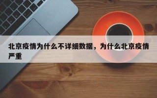 北京疫情为什么不详细数据，为什么北京疫情严重