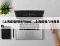 【上海疫情何时开始的】,上海疫情几时爆发的