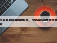 国家最新疫情防控报告，国家最新疫情防控要求