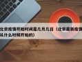 北京疫情开始时间是几月几日（北京最新疫情从什么时候开始的）