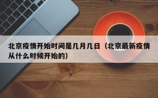北京疫情开始时间是几月几日（北京最新疫情从什么时候开始的）