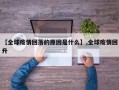 【全球疫情回落的原因是什么】,全球疫情回升