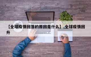 【全球疫情回落的原因是什么】,全球疫情回升