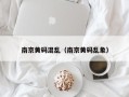 南京黄码混乱（南京黄码乱象）