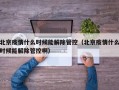 北京疫情什么时候能解除管控（北京疫情什么时候能解除管控啊）