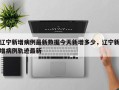 辽宁新增病例最新数据今天新增多少，辽宁新增病例轨迹最新