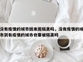 没有疫情的城市回来需隔离吗，没有疫情的城市到有疫情的城市也要被隔离吗