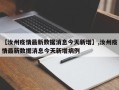 【汝州疫情最新数据消息今天新增】,汝州疫情最新数据消息今天新增病例