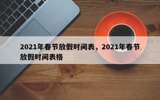 2021年春节放假时间表，2021年春节放假时间表格