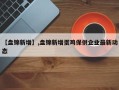 【盘锦新增】,盘锦新增蛋鸡保供企业最新动态