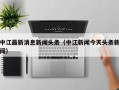 中江最新消息新闻头条（中江新闻今天头条新闻）