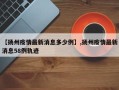 【扬州疫情最新消息多少例】,扬州疫情最新消息58例轨迹