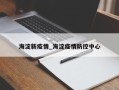 海淀新疫情_海淀疫情防控中心