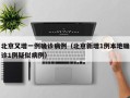 北京又增一例确诊病例（北京新增1例本地确诊1例疑似病例）