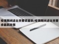 疫情期间进北京要求最新/疫情期间进北京要求最新政策