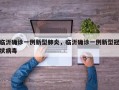 临沂确诊一例新型肺炎，临沂确诊一例新型冠状病毒