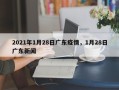 2021年1月28日广东疫情，1月28日广东新闻