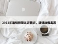 2021年清明假期出游情况，清明放假出游