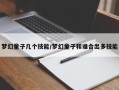 梦幻童子几个技能/梦幻童子和谁合出多技能