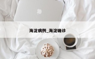 海淀病例_海淀确诊