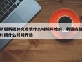 新疆新冠肺炎疫情什么时候开始的，新疆疫情时间什么时候开始