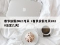 春节放假2020几天（春节放假几天2020法定几天）