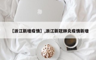 【浙江新增疫情】,浙江新冠肺炎疫情新增