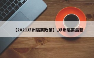 【2021郑州隔离政策】,郑州隔离最新