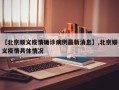 【北京顺义疫情确诊病例最新消息】,北京顺义疫情具体情况