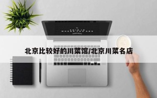 北京比较好的川菜馆/北京川菜名店