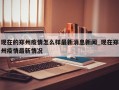 现在的郑州疫情怎么样最新消息新闻_现在郑州疫情最新情况