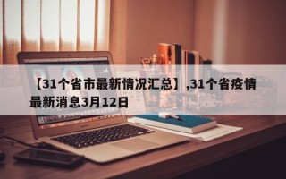 【31个省市最新情况汇总】,31个省疫情最新消息3月12日
